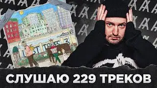 СЛУШАЮ 229 (!) ПЕСЕН АЛЬБОМА (24 ЧАСА)