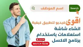 خطوات إنشاء شاشة استعلامات باستخدام برنامج الاكسل من البداية للاحتراف