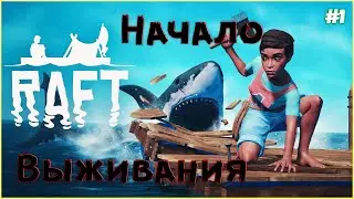 Плот - Наше Всё | Raft | Прохождение #1