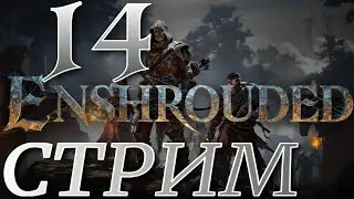 ВЫЖИВАЛКА  ► Enshrouded ПРОХОЖДЕНИЕ ► 14