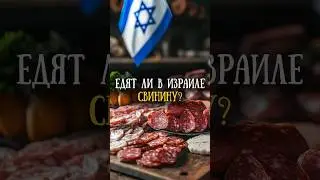 Свинина в Израиле