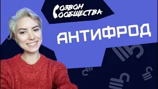 Созвон сообщества - Антифрод