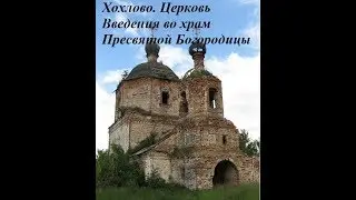 Хохлово. Церковь Введения во храм Пресвятой Богородицы.
