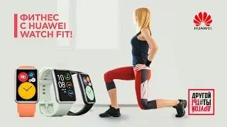 Фитнес с Huawei Watch Fit!
