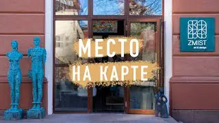 Место, где искусство и дизайн, объединяясь, создают уникальные пространства, — ZMIST art & design