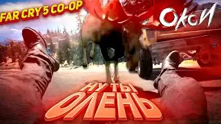 Угар в Far Cry 5 - БАГОВАННЫЙ ОЛЕНЬ!