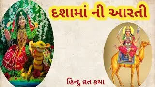Dasha ma ni aarti||દશા માં ની આરતી||Hindu vrat katha||
