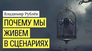 Почему мы живем в сценариях. Где выход?