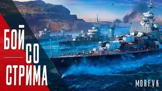 ⚓Эсминец Грозовой - Стабильно.  // Бой со стрима!