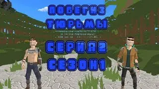 Побег из тюрьмы серия 2 сезон 1 [Combat Sandbox 3D]