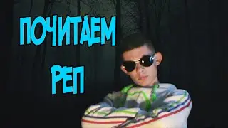 ПОЧИТАЕМ РЕП
