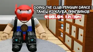 Танец из клуба пингвинов [ ROBLOX EDITION ]