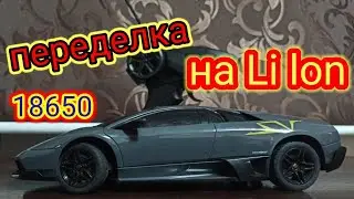 Переделка радиоуправляемой машинки  на Li Ion 18650 аккумулятор