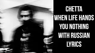 Chetta — When Life Hands You Nothing[with russian lyrics]
