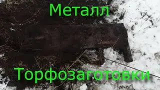 Метало коп на торфозаготовках. Серия 133