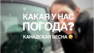 Когда приходит весна? Погода в Канаде