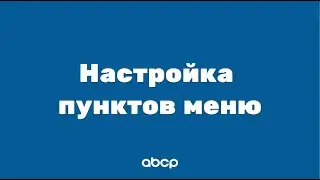 ABCP обучение: Настройка пунктов меню