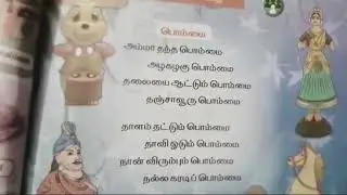 1st standard | Term 3 | Amma thantha pommai rhymes | Tamil Book