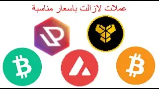 عملات لازالت باسعار مناسبة -  مناطق الشراء #Bitcoin #crypto #trading #البيتكوين