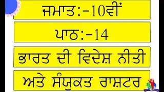 PSEB SOCIAL SCIENCE || PUNJABI MEDIUM || CLASS 10TH || LESSON 14 || CIVICS || QUESTION\ANSWERS