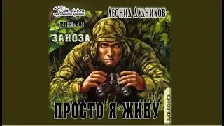 Просто я живу. Заноза | Леонид Дудников (аудиокнига)