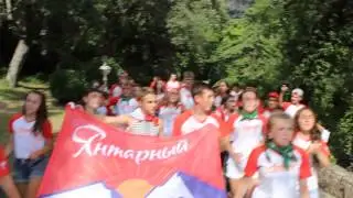 Артек.Янтарный. Победители Лесной Битвы