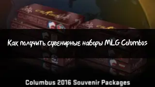 Как получить сувенирные наборы MLG Columbus 2016