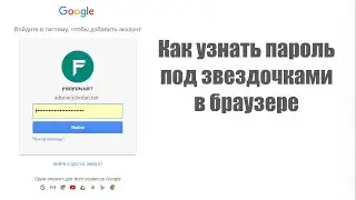 Как узнать пароль под звездочками в браузере от feofan.net