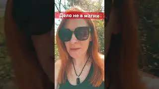 Магия не при чем! 