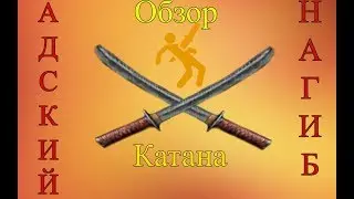 Warface  /Обзор ножа Катана