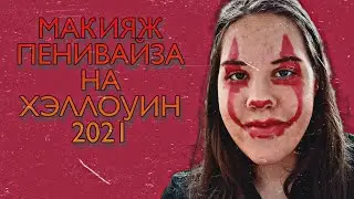 МАКИЯЖ ПЕНИВАЙЗА НА ХЭЛЛОУИН 2021 ❣️🎃