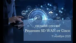 Онлайн-сессия Решения SD–WAN от Cisco (11 ноября 2021)