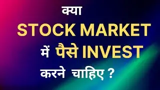 क्या शेयर मार्केट में पैसे निवेश करने चाहिए? | Should You Invest Money in the Stock Market?
