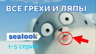 ВСЕ ГРЕХИ И ЛЯПЫ! 