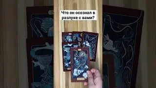 Что он осознал в разлуке с вами? 😱 