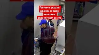 Гопники решили украсть жвачки и были пойманы и наказаны охранником