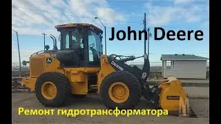John Deere 444 ремонт гидротрансформатора КПП ZF 4WG130