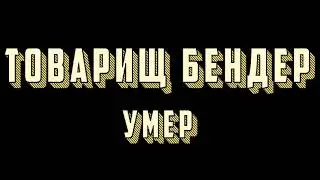 Товарищ Бендер умер