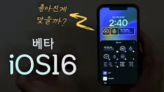 ios16 베타 - 아이폰의 대변경!! 이번 ios는 정말 쓸만할까?