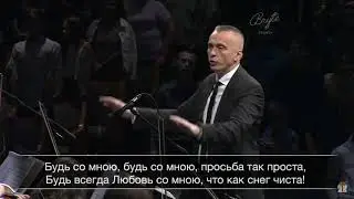 ''Будь со мною''.Хор Хвала.