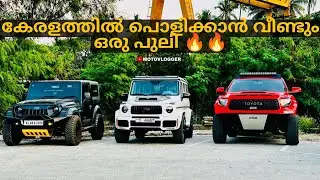 വീണ്ടും Dubai ൽ നിന്നും കേരളത്തിൽ കളിക്കാൻ ഒരു പുലി 🥵