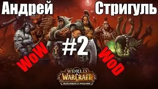 Андрей Стригуль - World of Warcraft:WoD [2/3]