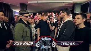 OffBeat Battle - XXV КАДР VS TEDRAX