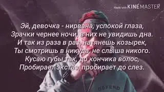Ганвест - Нирвана (Текст Песни)