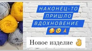 Новая пряжа ♡ Придумала новое изделие ♡