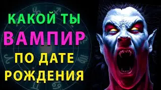 КАКОЙ ТЫ энергетический ВАМПИР по дате рождения