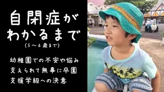 【自閉症がわかるまで】5歳～6歳まで。幼稚園（年長）での不安や悩み、保護者へ知的障害を伴う自閉症を伝える。卒園後の小学校・支援学級への決意。（軽度自閉症）