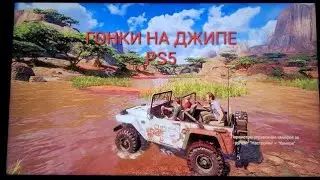 PS5 UNCHARTED. Катаюсь на джипе по бездорожью!!!!!!!