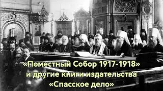 Презентация издательства «Спасское дело»