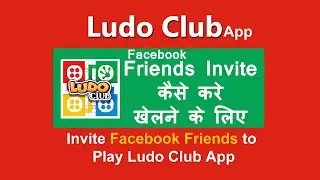 ludo club invite friends | ludo club invite friends kaise kare | Facebook friends invite Ludo club